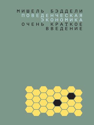cover image of Поведенческая экономика